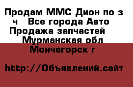 Продам ММС Дион по з/ч - Все города Авто » Продажа запчастей   . Мурманская обл.,Мончегорск г.